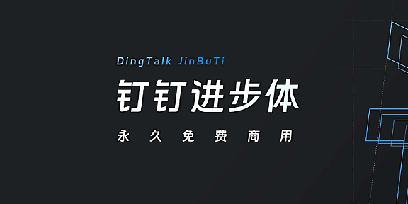 钉钉进步体