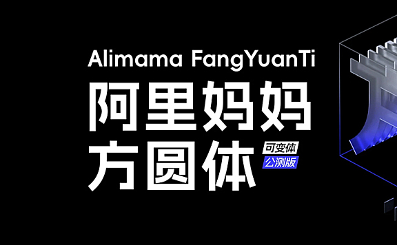 阿里妈妈方圆体