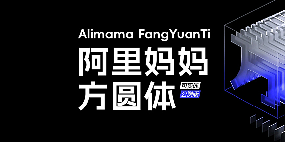 阿里妈妈方圆体