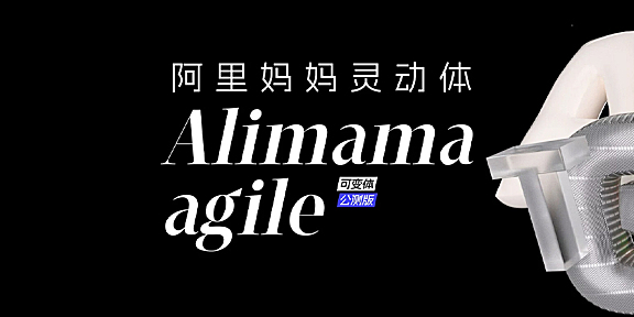 阿里妈妈灵动体(alimama agile)