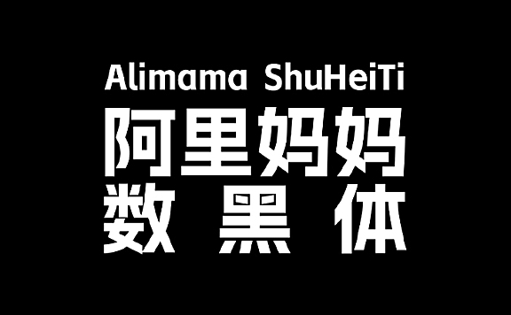 阿里妈妈数黑体