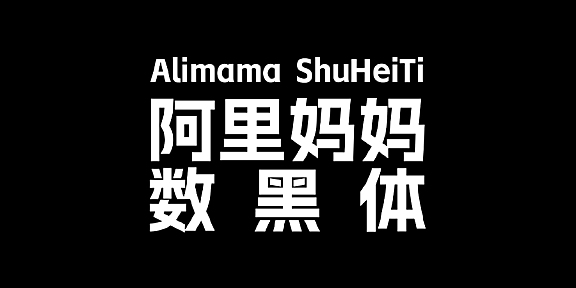 阿里妈妈数黑体