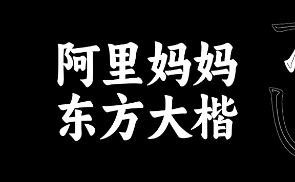 阿里妈妈东方大楷