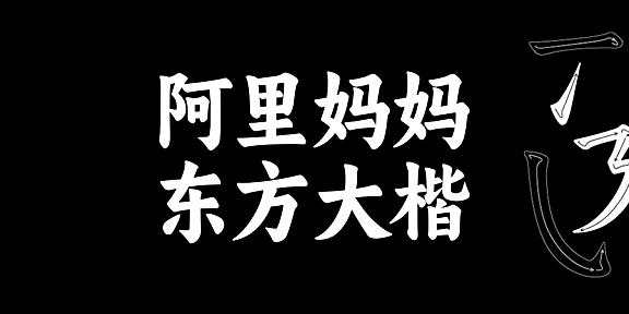 阿里妈妈东方大楷