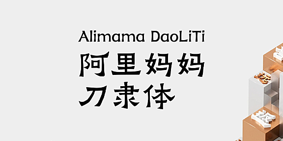 阿里妈妈刀隶体