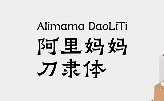 阿里妈妈刀隶体