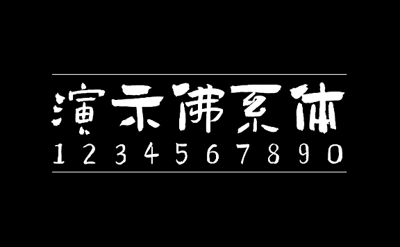 演示佛系体