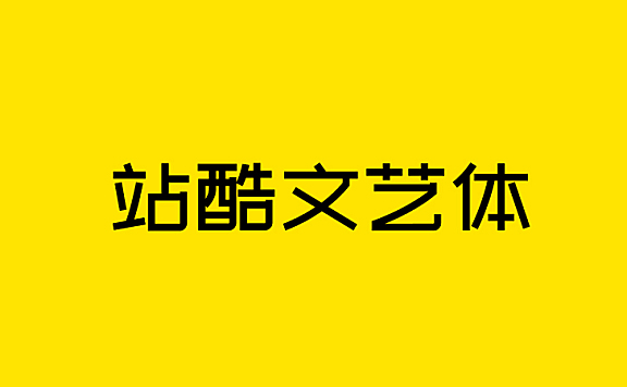 站酷文艺体
