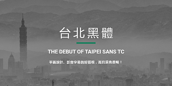 台北黑体