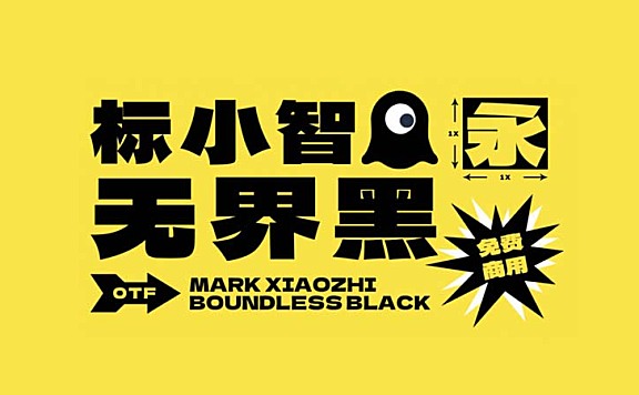 标小智无界黑