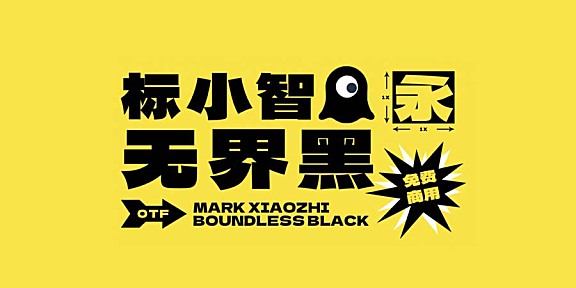 标小智无界黑