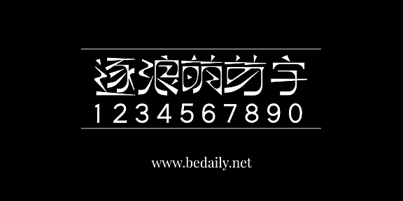 逐浪萌芽字