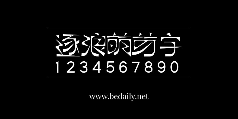 逐浪萌芽字